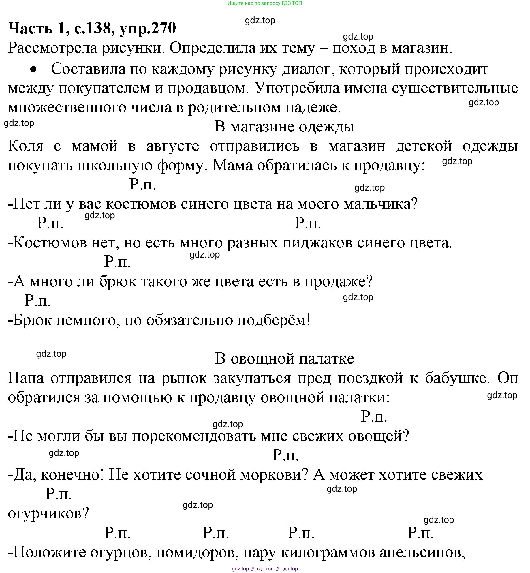 ГДЗ Русский язык, 4 класс Учебник, авторы: Канакина Валентина Павловна, Горецкий Всеслав Гаврилович, издательство Просвещение, Москва, 2023, белого цвета, Часть 1, страница 138, номер 270, Решение