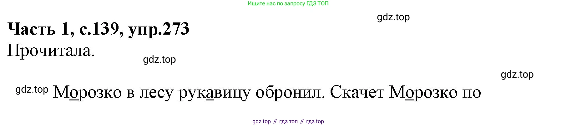 ГДЗ Русский язык, 4 класс Учебник, авторы: Канакина Валентина Павловна, Горецкий Всеслав Гаврилович, издательство Просвещение, Москва, 2023, белого цвета, Часть 1, страница 139, номер 273, Решение