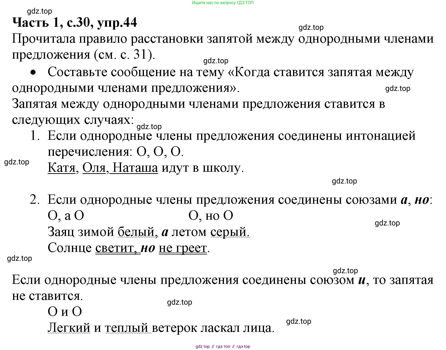 ГДЗ Русский язык, 4 класс Учебник, авторы: Канакина Валентина Павловна, Горецкий Всеслав Гаврилович, издательство Просвещение, Москва, 2023, белого цвета, Часть 1, страница 30, номер 44, Решение