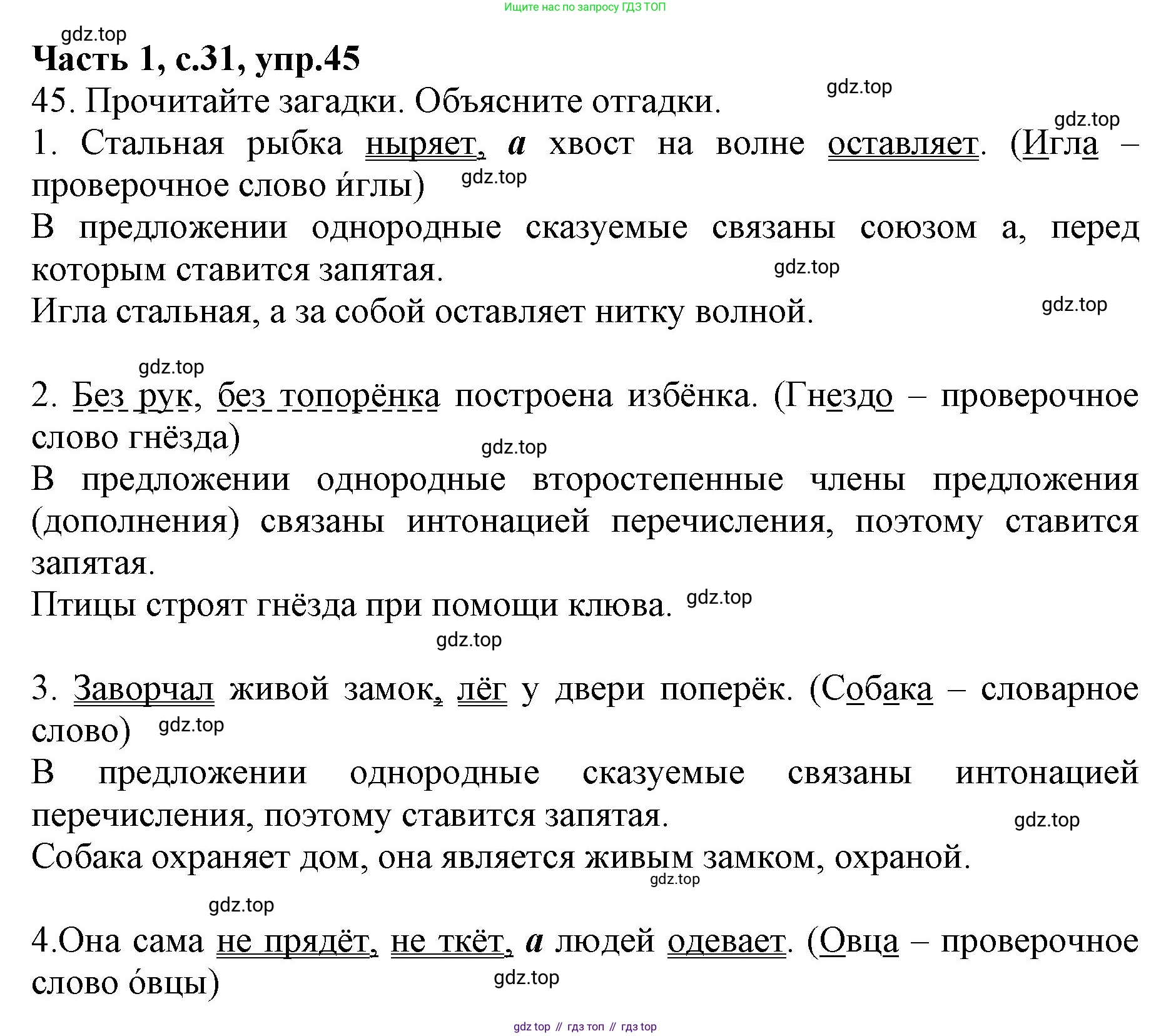 ГДЗ Русский язык, 4 класс Учебник, авторы: Канакина Валентина Павловна, Горецкий Всеслав Гаврилович, издательство Просвещение, Москва, 2023, белого цвета, Часть 1, страница 31, номер 45, Решение