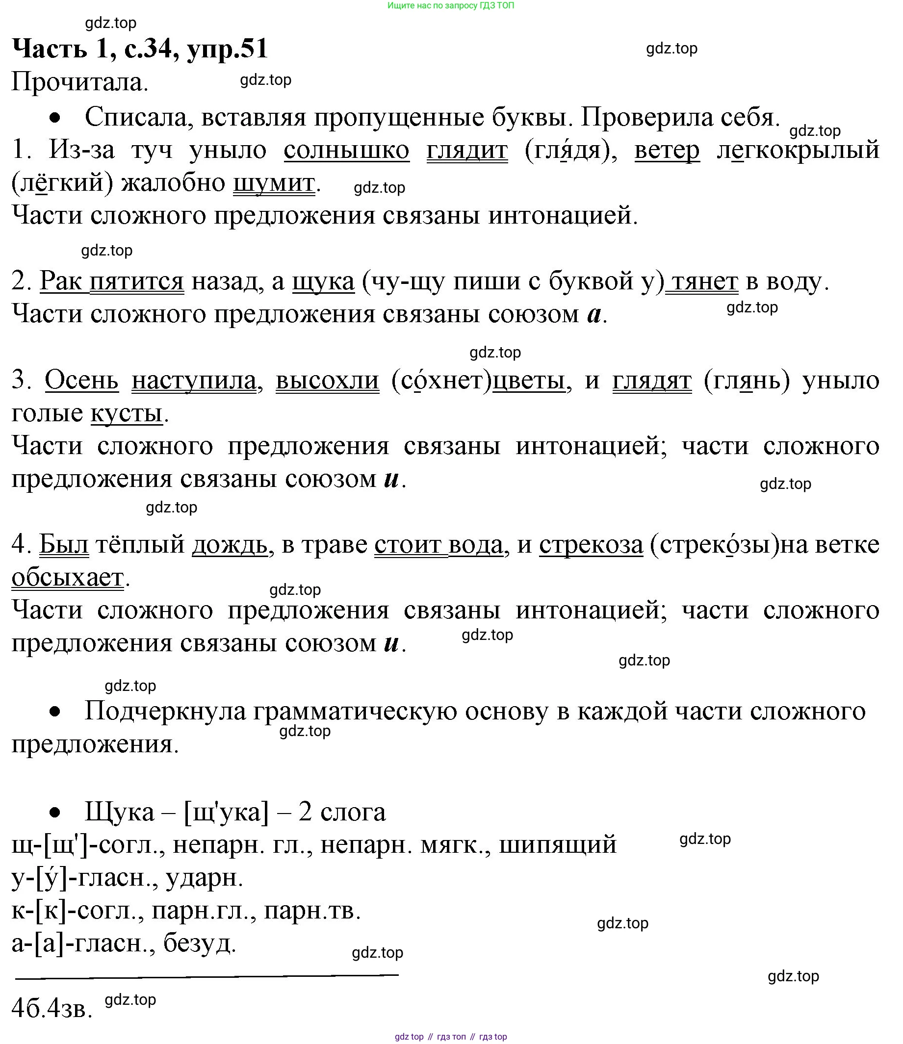 ГДЗ Русский язык, 4 класс Учебник, авторы: Канакина Валентина Павловна, Горецкий Всеслав Гаврилович, издательство Просвещение, Москва, 2023, белого цвета, Часть 1, страница 34, номер 51, Решение
