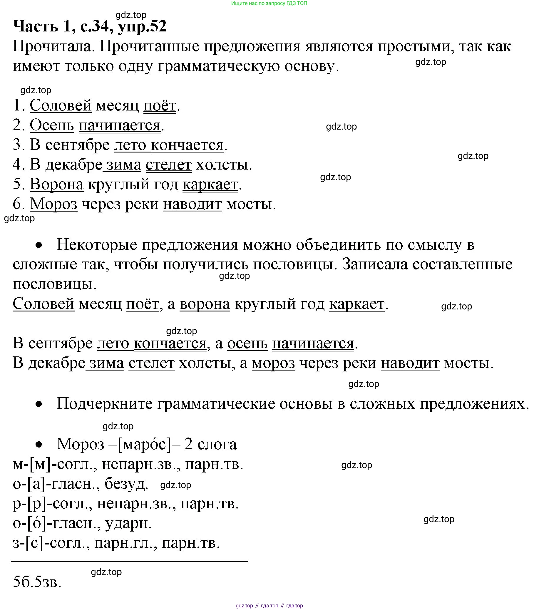 ГДЗ Русский язык, 4 класс Учебник, авторы: Канакина Валентина Павловна, Горецкий Всеслав Гаврилович, издательство Просвещение, Москва, 2023, белого цвета, Часть 1, страница 34, номер 52, Решение