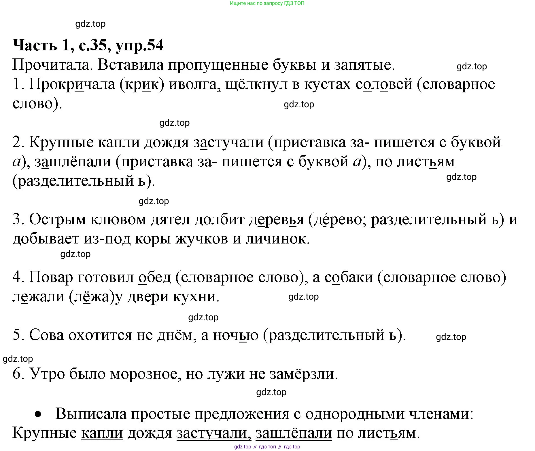 ГДЗ Русский язык, 4 класс Учебник, авторы: Канакина Валентина Павловна, Горецкий Всеслав Гаврилович, издательство Просвещение, Москва, 2023, белого цвета, Часть 1, страница 35, номер 54, Решение