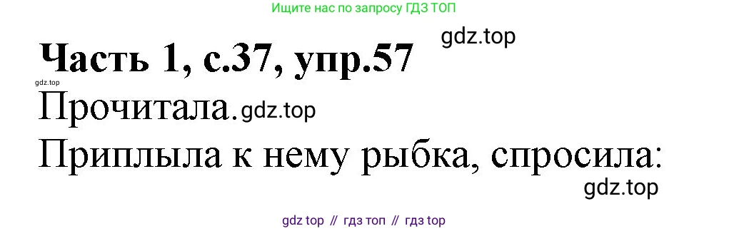 ГДЗ Русский язык, 4 класс Учебник, авторы: Канакина Валентина Павловна, Горецкий Всеслав Гаврилович, издательство Просвещение, Москва, 2023, белого цвета, Часть 1, страница 37, номер 57, Решение