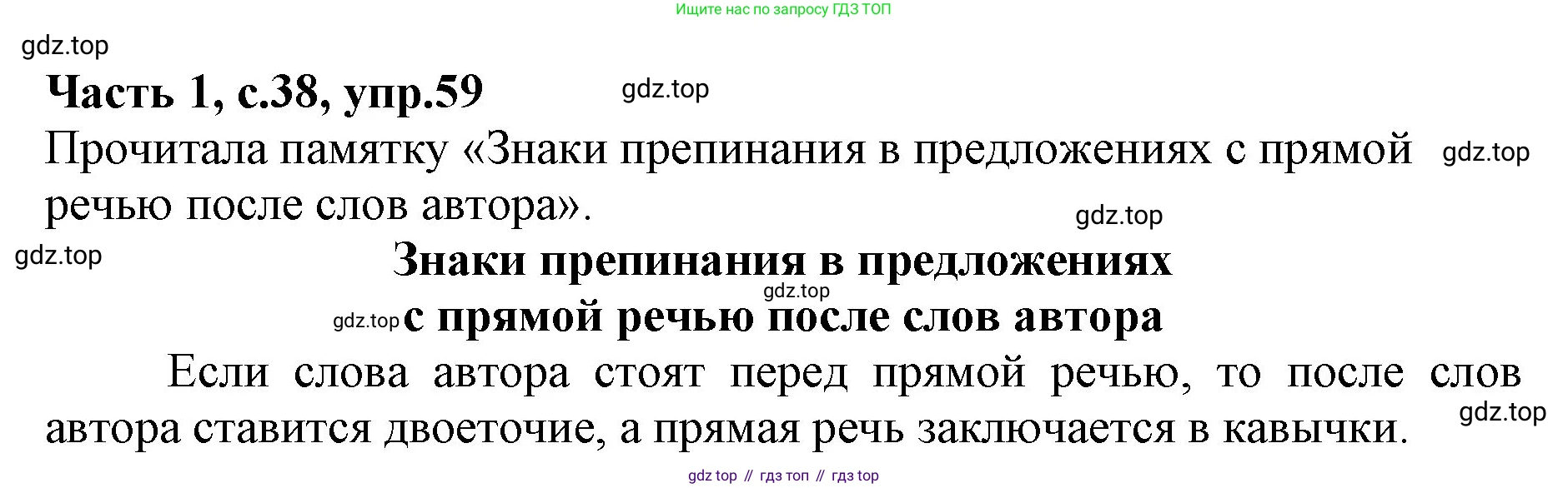 ГДЗ Русский язык, 4 класс Учебник, авторы: Канакина Валентина Павловна, Горецкий Всеслав Гаврилович, издательство Просвещение, Москва, 2023, белого цвета, Часть 1, страница 38, номер 59, Решение
