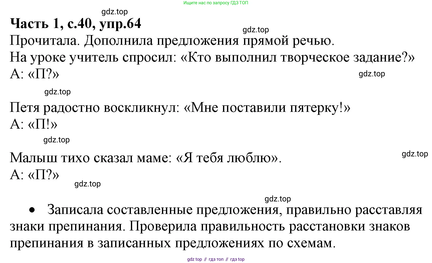 ГДЗ Русский язык, 4 класс Учебник, авторы: Канакина Валентина Павловна, Горецкий Всеслав Гаврилович, издательство Просвещение, Москва, 2023, белого цвета, Часть 1, страница 40, номер 64, Решение