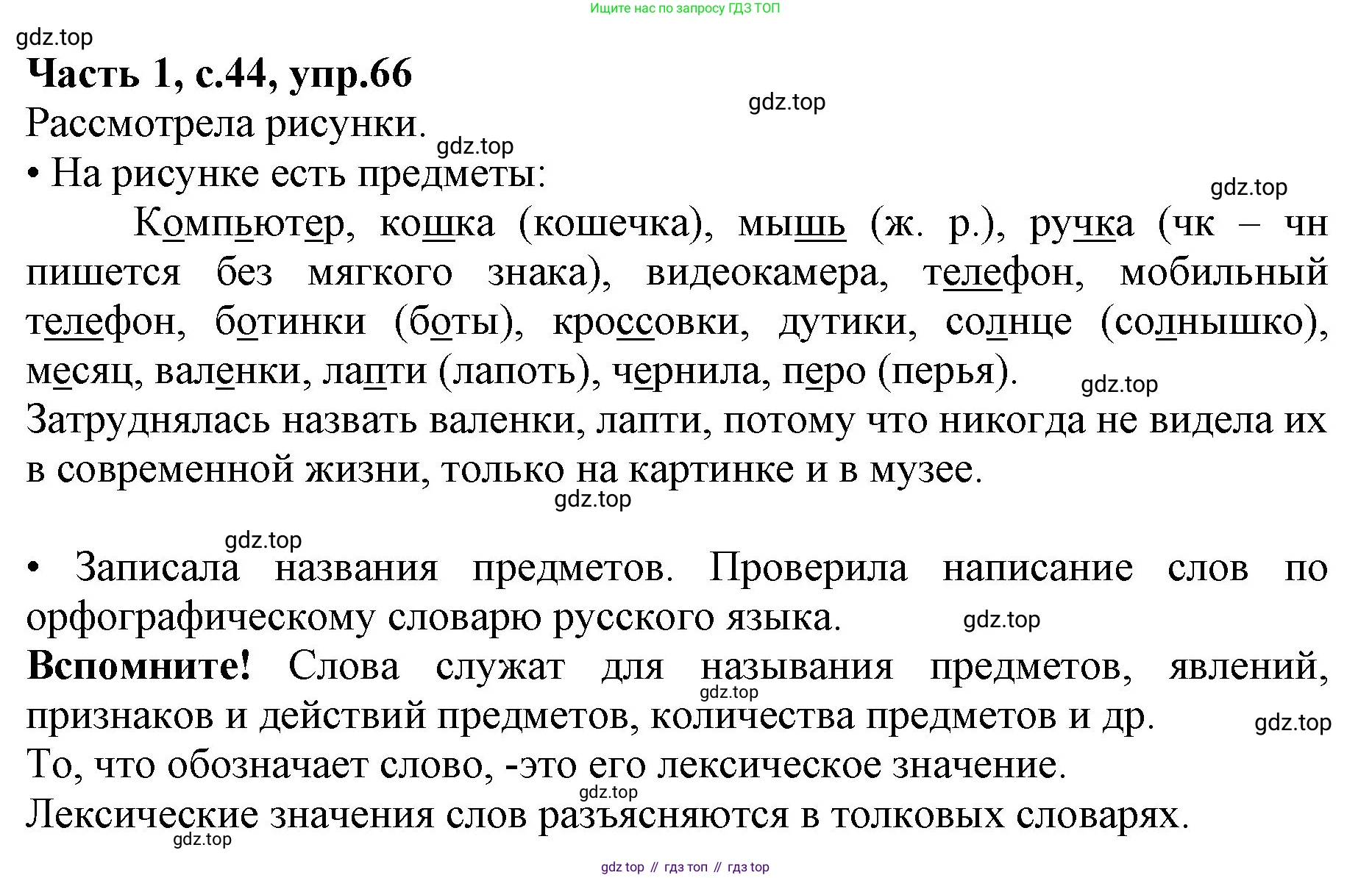ГДЗ Русский язык, 4 класс Учебник, авторы: Канакина Валентина Павловна, Горецкий Всеслав Гаврилович, издательство Просвещение, Москва, 2023, белого цвета, Часть 1, страница 44, номер 66, Решение