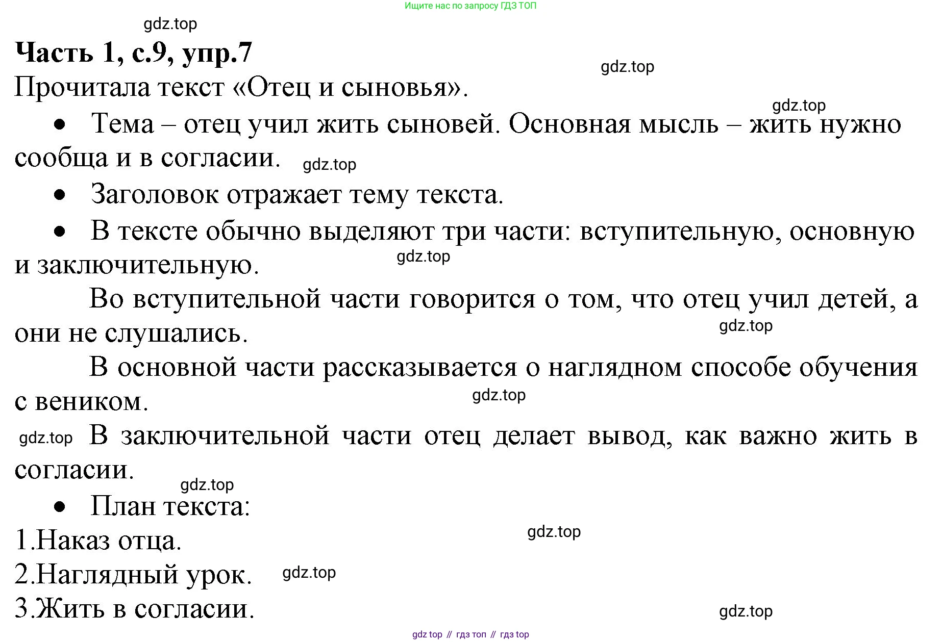 ГДЗ Русский язык, 4 класс Учебник, авторы: Канакина Валентина Павловна, Горецкий Всеслав Гаврилович, издательство Просвещение, Москва, 2023, белого цвета, Часть 1, страница 9, номер 7, Решение