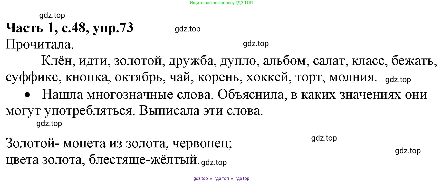 ГДЗ Русский язык, 4 класс Учебник, авторы: Канакина Валентина Павловна, Горецкий Всеслав Гаврилович, издательство Просвещение, Москва, 2023, белого цвета, Часть 1, страница 48, номер 73, Решение