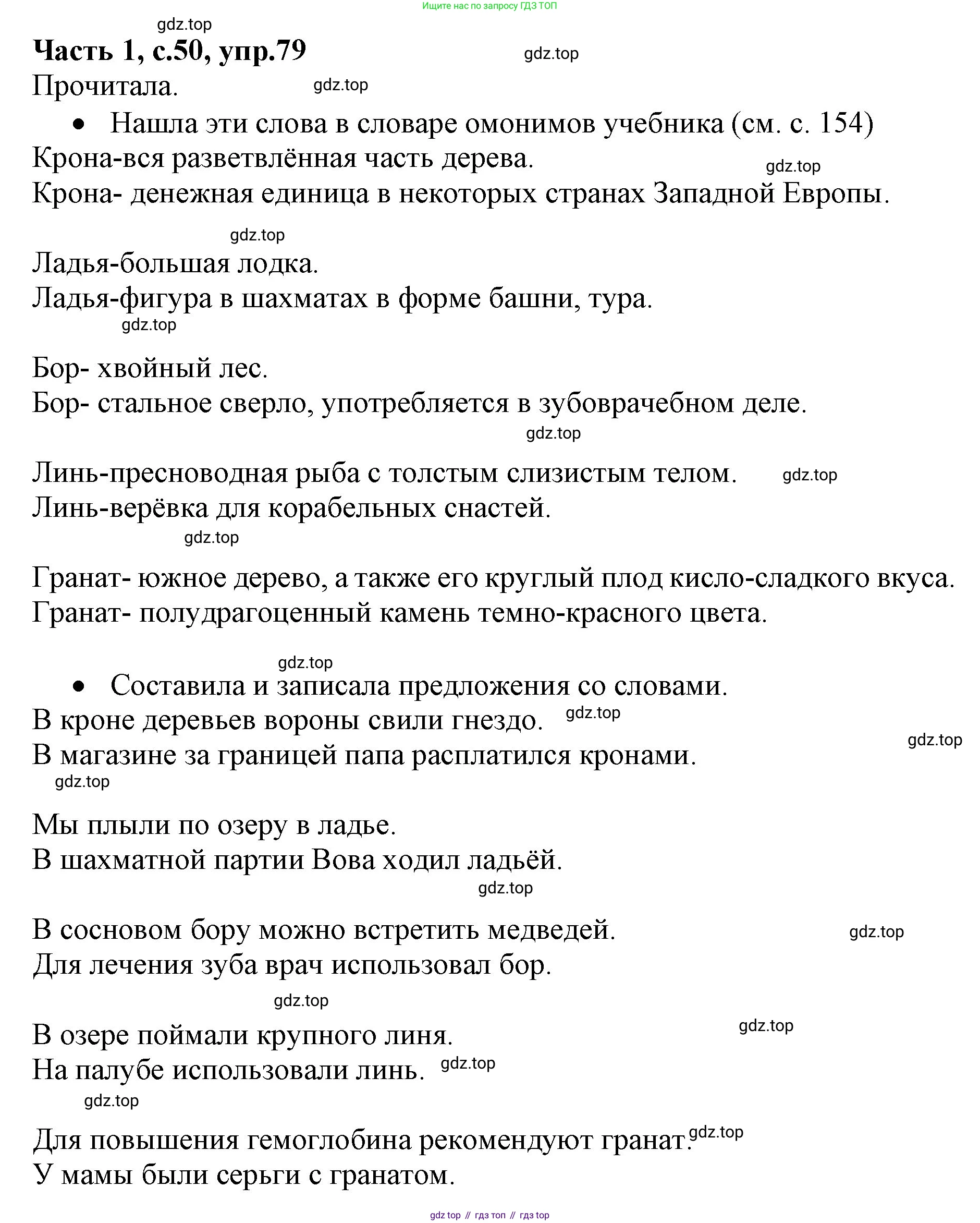 ГДЗ Русский язык, 4 класс Учебник, авторы: Канакина Валентина Павловна, Горецкий Всеслав Гаврилович, издательство Просвещение, Москва, 2023, белого цвета, Часть 1, страница 50, номер 79, Решение