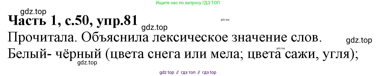 ГДЗ Русский язык, 4 класс Учебник, авторы: Канакина Валентина Павловна, Горецкий Всеслав Гаврилович, издательство Просвещение, Москва, 2023, белого цвета, Часть 1, страница 50, номер 81, Решение