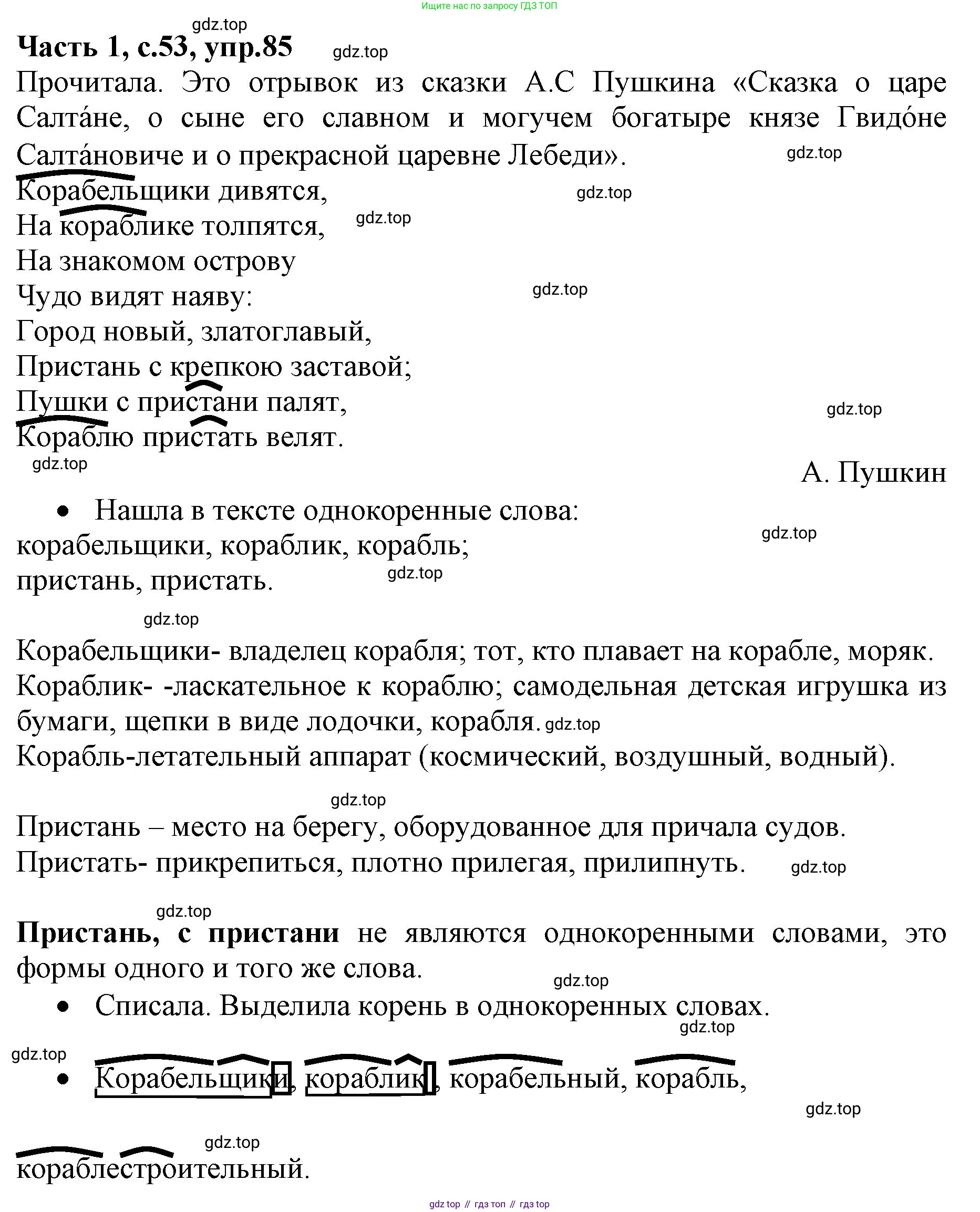 ГДЗ Русский язык, 4 класс Учебник, авторы: Канакина Валентина Павловна, Горецкий Всеслав Гаврилович, издательство Просвещение, Москва, 2023, белого цвета, Часть 1, страница 53, номер 85, Решение