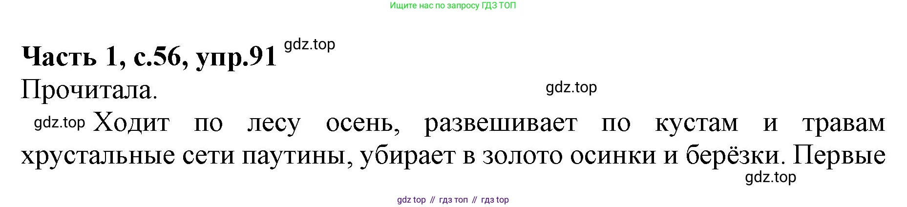 ГДЗ Русский язык, 4 класс Учебник, авторы: Канакина Валентина Павловна, Горецкий Всеслав Гаврилович, издательство Просвещение, Москва, 2023, белого цвета, Часть 1, страница 56, номер 91, Решение
