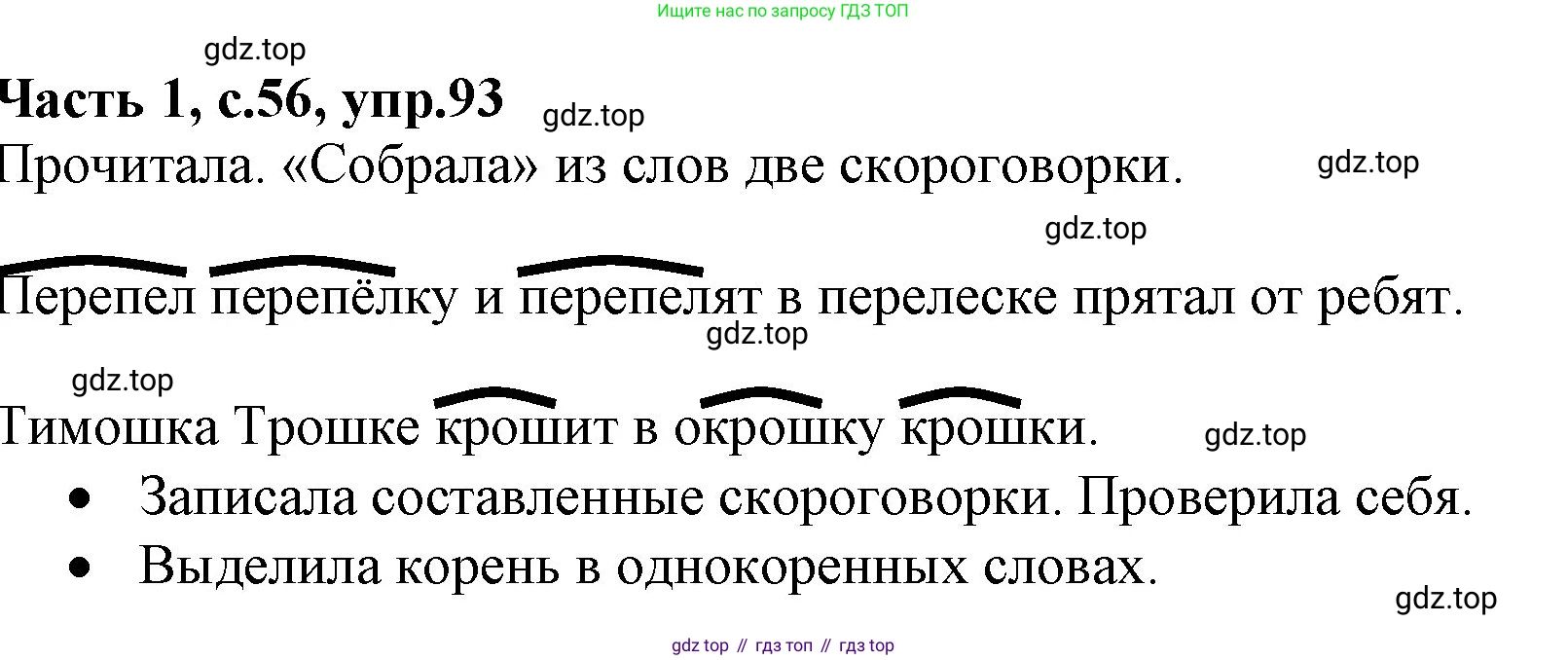 ГДЗ Русский язык, 4 класс Учебник, авторы: Канакина Валентина Павловна, Горецкий Всеслав Гаврилович, издательство Просвещение, Москва, 2023, белого цвета, Часть 1, страница 56, номер 93, Решение