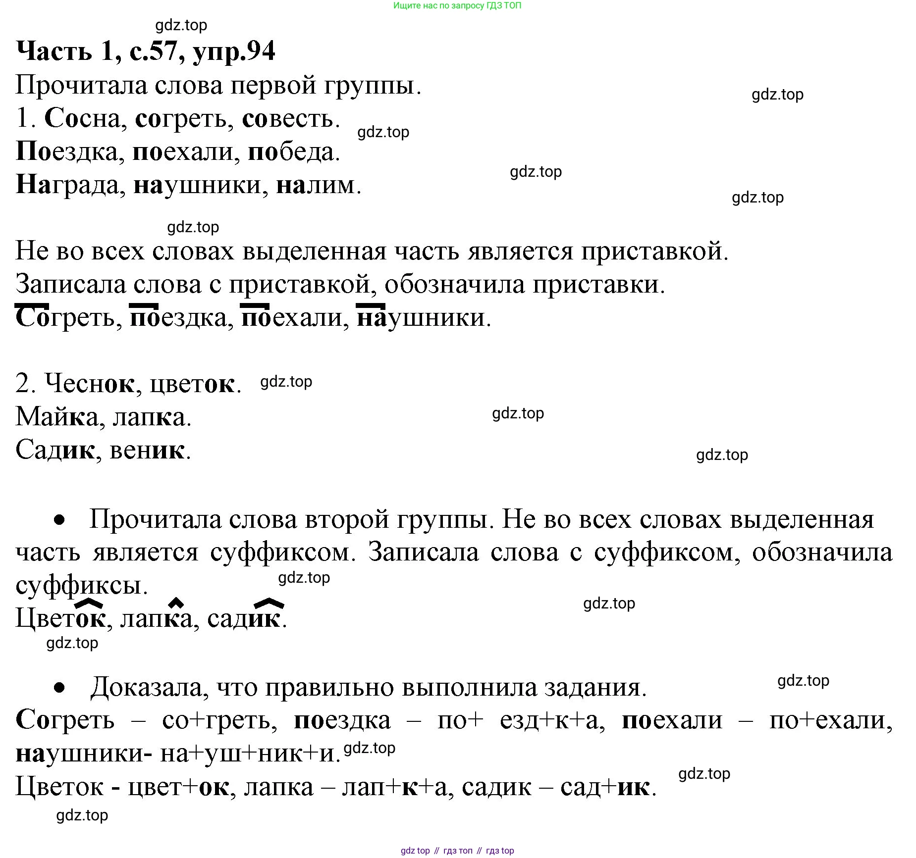 ГДЗ Русский язык, 4 класс Учебник, авторы: Канакина Валентина Павловна, Горецкий Всеслав Гаврилович, издательство Просвещение, Москва, 2023, белого цвета, Часть 1, страница 57, номер 94, Решение