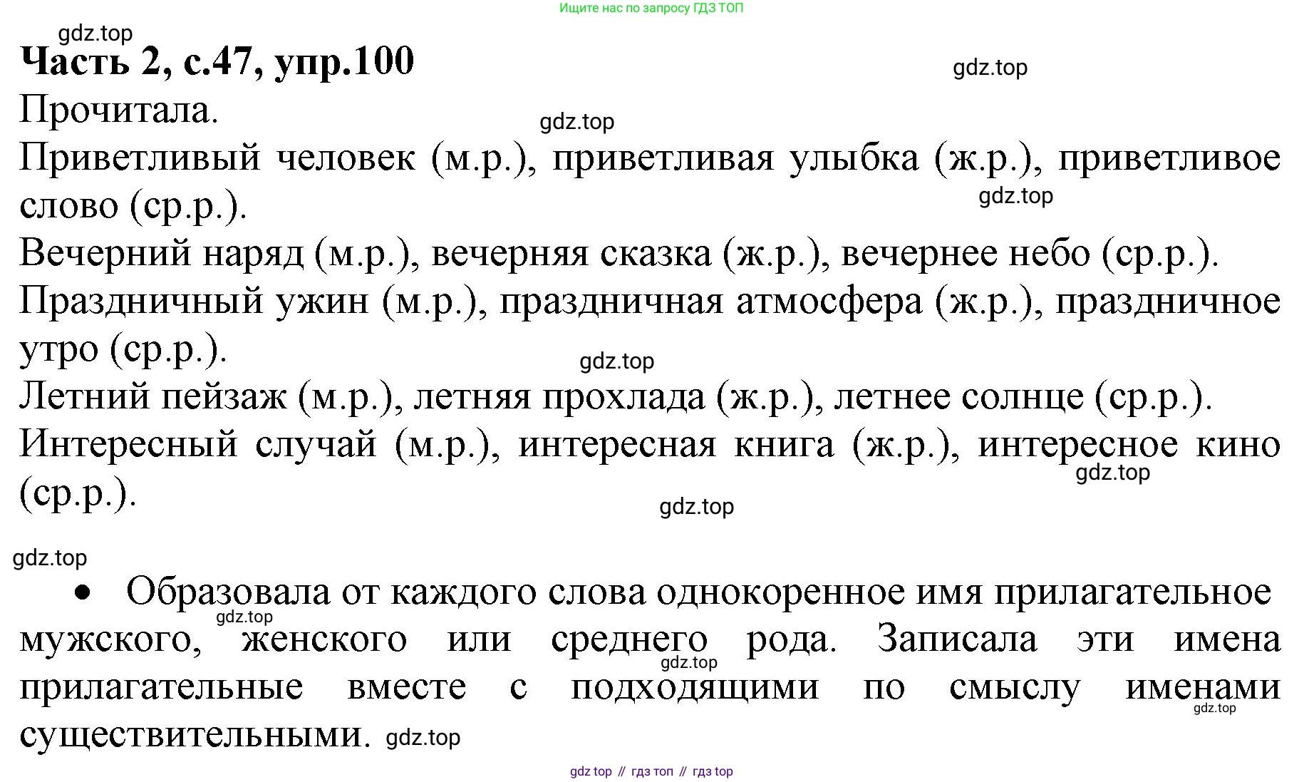 Русский язык, 4 класс Учебник, авторы: Канакина Валентина Павловна, Горецкий Всеслав Гаврилович, издательство Просвещение, Москва, 2023, белого цвета, Часть 2, страница 47, номер 100, Решение