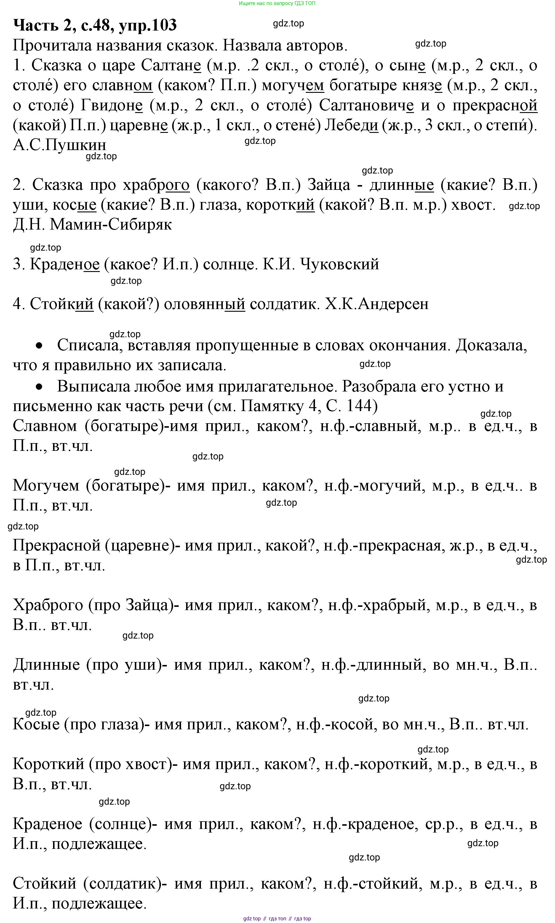 Русский язык, 4 класс Учебник, авторы: Канакина Валентина Павловна, Горецкий Всеслав Гаврилович, издательство Просвещение, Москва, 2023, белого цвета, Часть 2, страница 48, номер 103, Решение