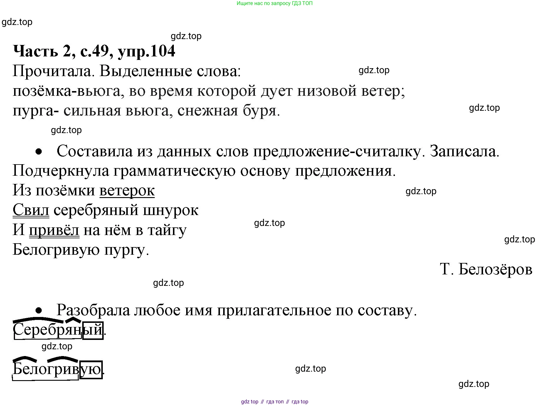 Русский язык, 4 класс Учебник, авторы: Канакина Валентина Павловна, Горецкий Всеслав Гаврилович, издательство Просвещение, Москва, 2023, белого цвета, Часть 2, страница 49, номер 104, Решение