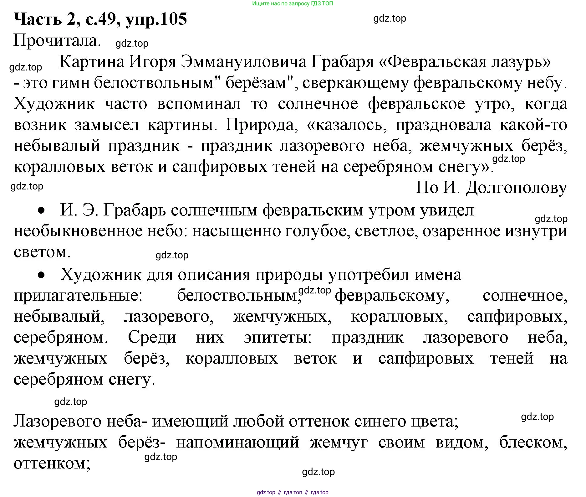 Русский язык, 4 класс Учебник, авторы: Канакина Валентина Павловна, Горецкий Всеслав Гаврилович, издательство Просвещение, Москва, 2023, белого цвета, Часть 2, страница 49, номер 105, Решение