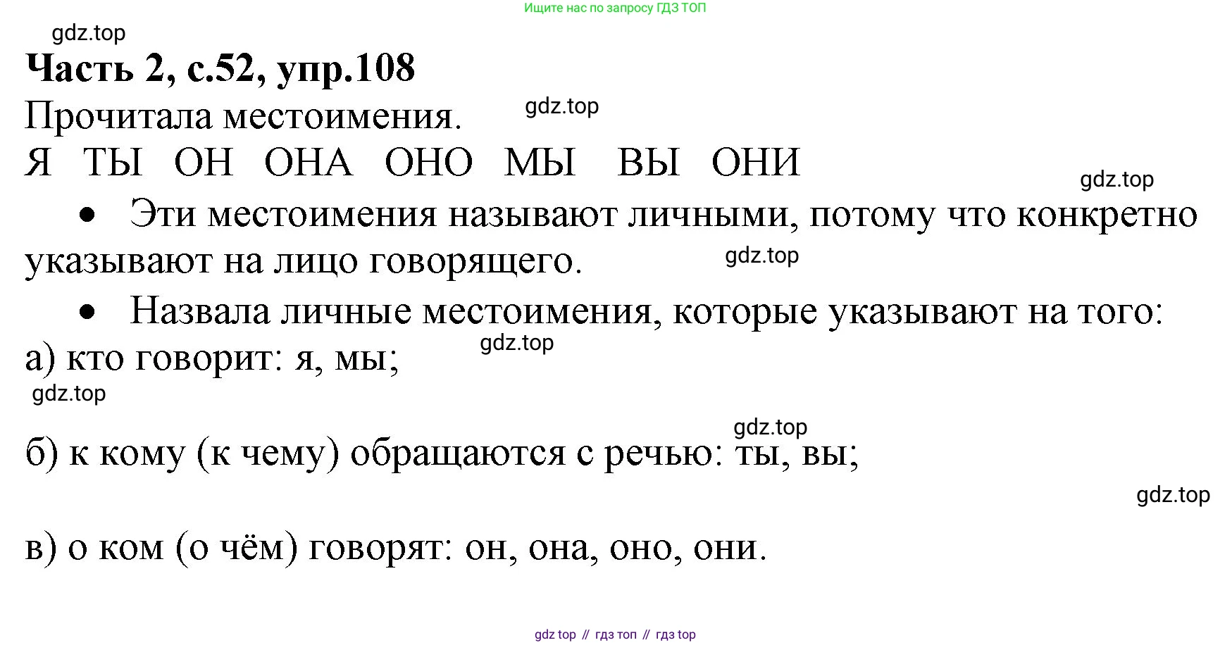Русский язык, 4 класс Учебник, авторы: Канакина Валентина Павловна, Горецкий Всеслав Гаврилович, издательство Просвещение, Москва, 2023, белого цвета, Часть 2, страница 52, номер 108, Решение