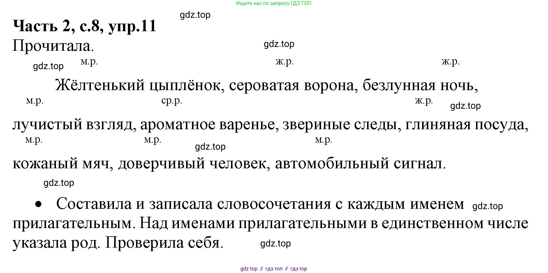 ГДЗ Русский язык, 4 класс Учебник, авторы: Канакина Валентина Павловна, Горецкий Всеслав Гаврилович, издательство Просвещение, Москва, 2023, белого цвета, Часть 2, страница 8, номер 11, Решение