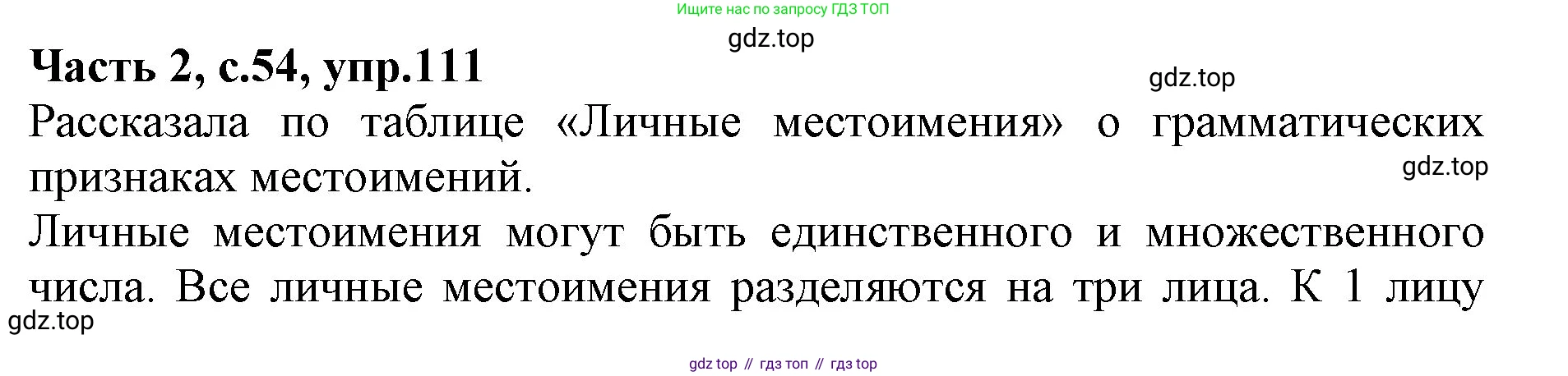 Русский язык, 4 класс Учебник, авторы: Канакина Валентина Павловна, Горецкий Всеслав Гаврилович, издательство Просвещение, Москва, 2023, белого цвета, Часть 2, страница 54, номер 111, Решение