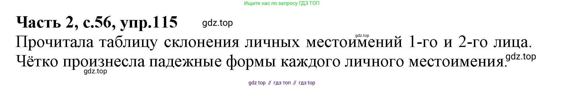 Русский язык, 4 класс Учебник, авторы: Канакина Валентина Павловна, Горецкий Всеслав Гаврилович, издательство Просвещение, Москва, 2023, белого цвета, Часть 2, страница 56, номер 115, Решение