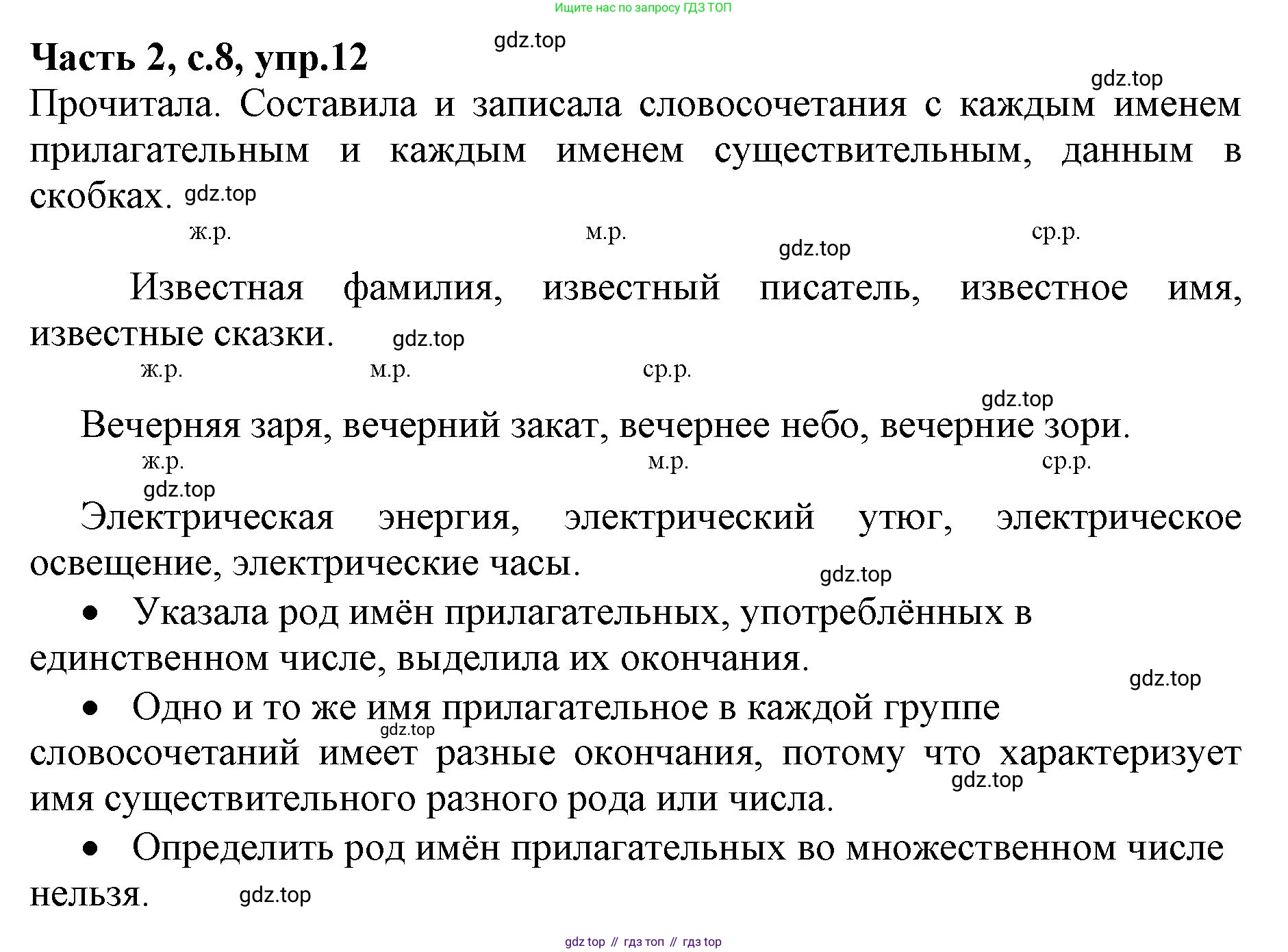 ГДЗ Русский язык, 4 класс Учебник, авторы: Канакина Валентина Павловна, Горецкий Всеслав Гаврилович, издательство Просвещение, Москва, 2023, белого цвета, Часть 2, страница 8, номер 12, Решение
