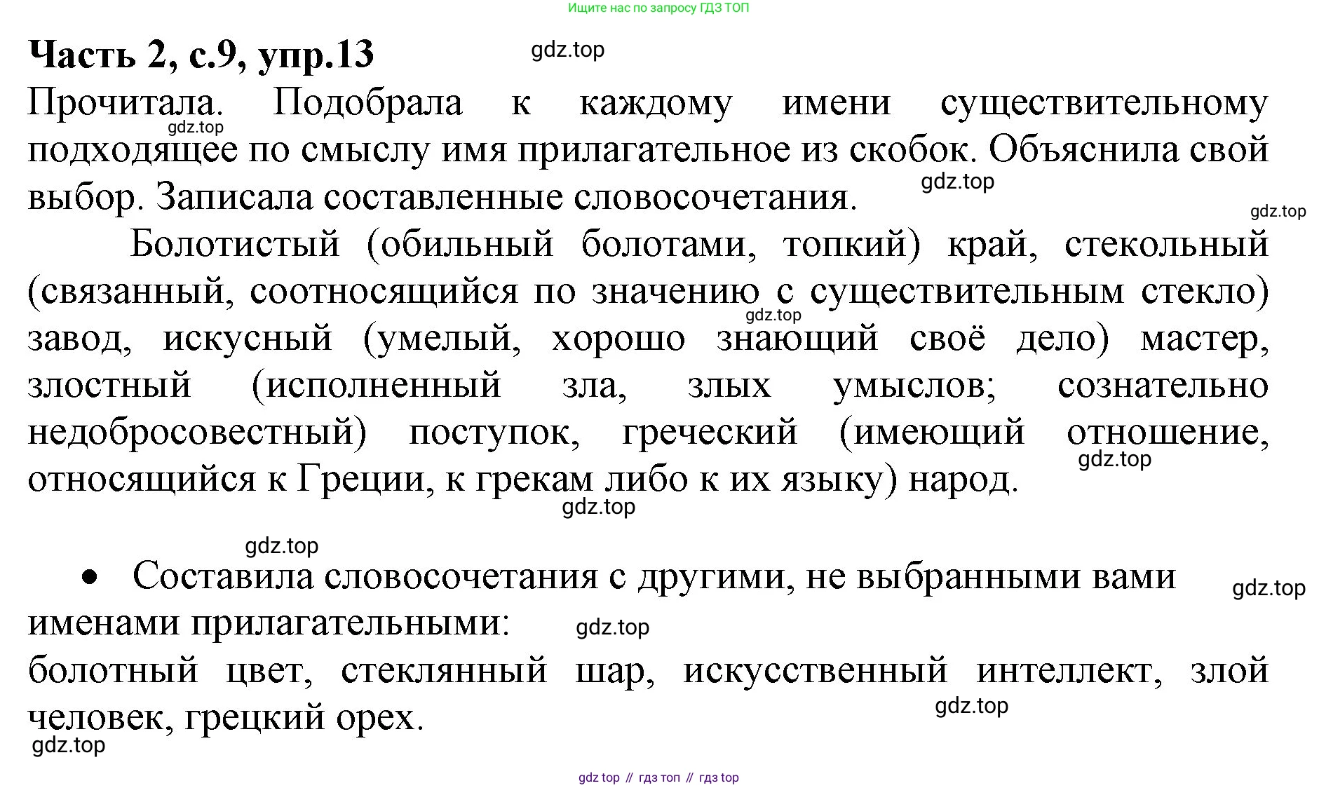 ГДЗ Русский язык, 4 класс Учебник, авторы: Канакина Валентина Павловна, Горецкий Всеслав Гаврилович, издательство Просвещение, Москва, 2023, белого цвета, Часть 2, страница 9, номер 13, Решение
