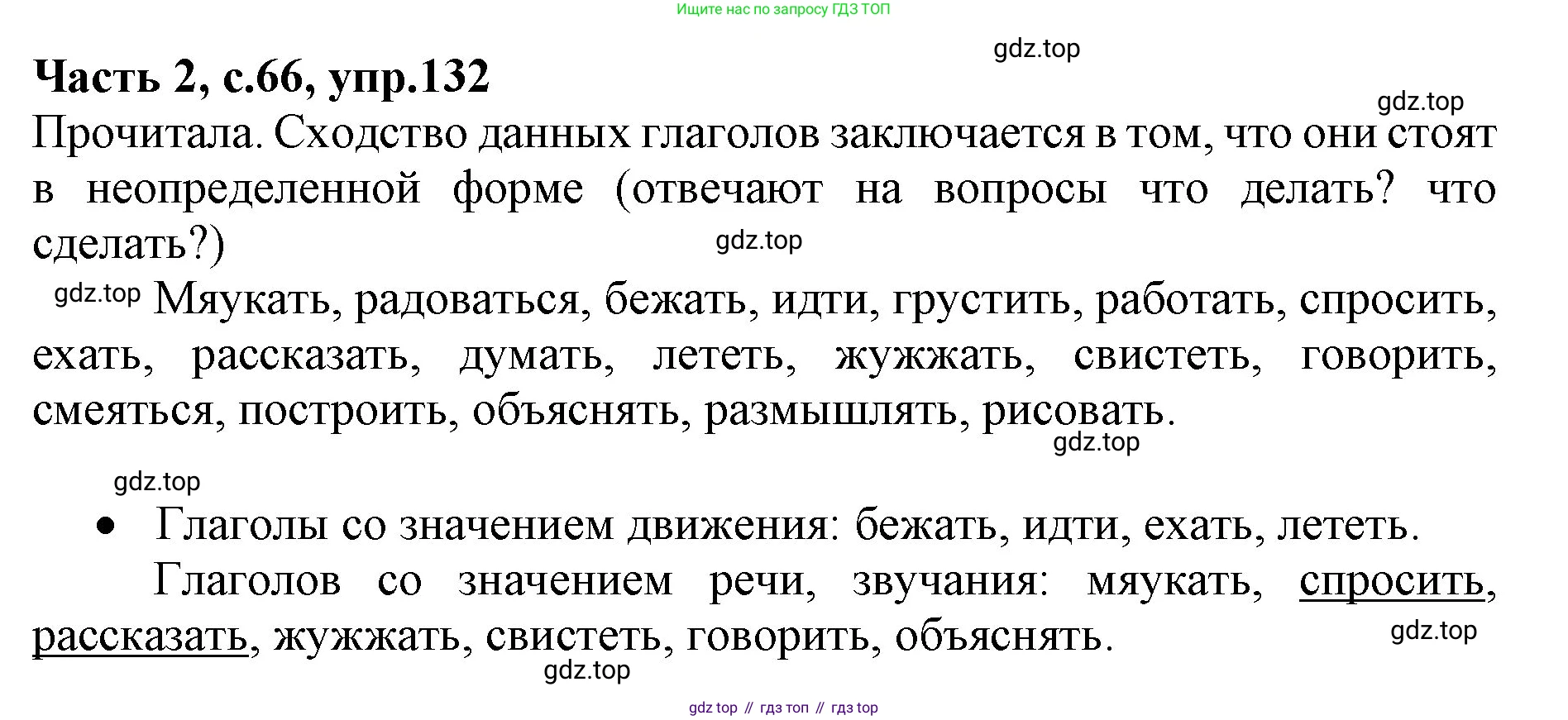 Русский язык, 4 класс Учебник, авторы: Канакина Валентина Павловна, Горецкий Всеслав Гаврилович, издательство Просвещение, Москва, 2023, белого цвета, Часть 2, страница 66, номер 132, Решение