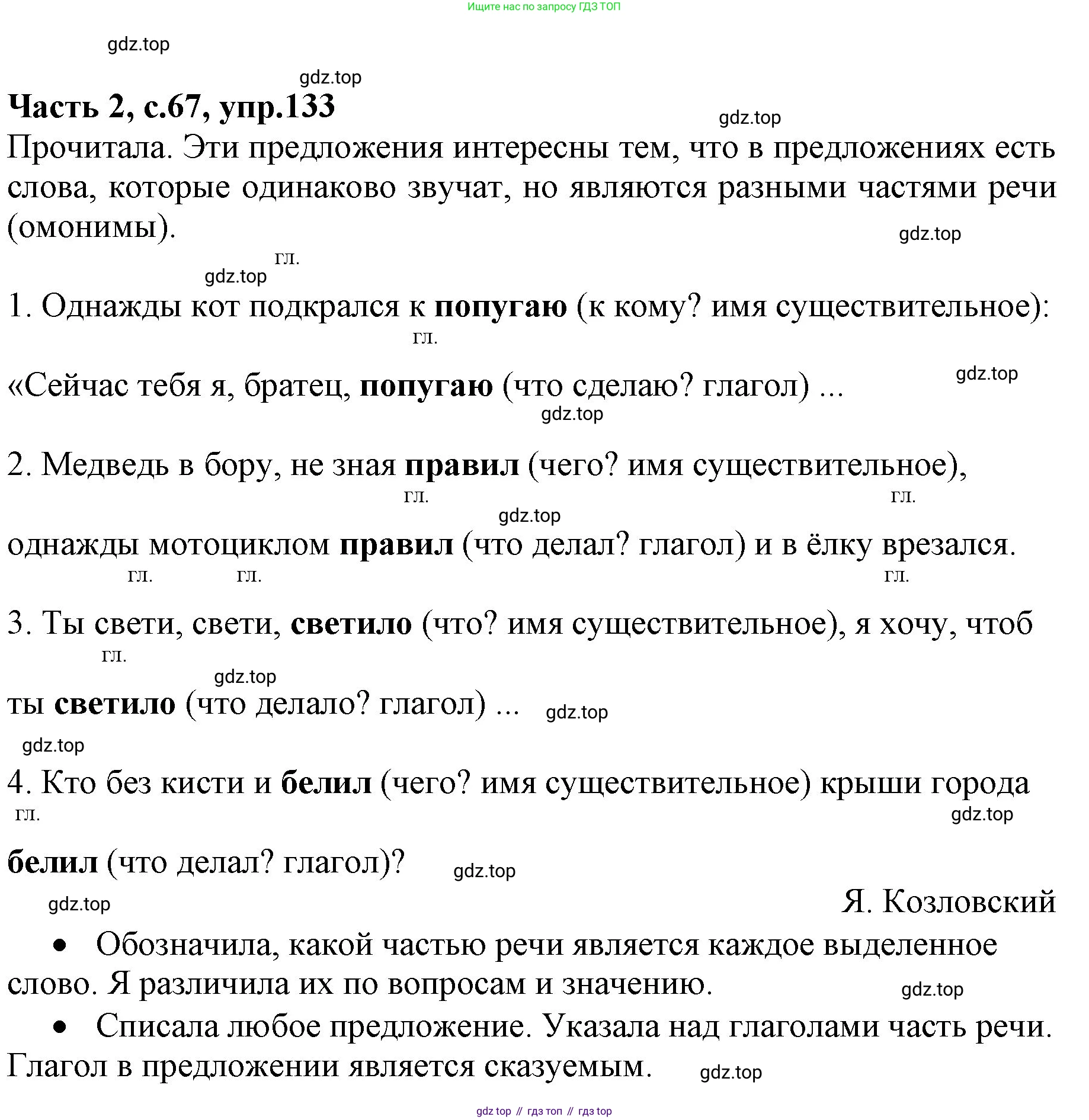 Русский язык, 4 класс Учебник, авторы: Канакина Валентина Павловна, Горецкий Всеслав Гаврилович, издательство Просвещение, Москва, 2023, белого цвета, Часть 2, страница 67, номер 133, Решение