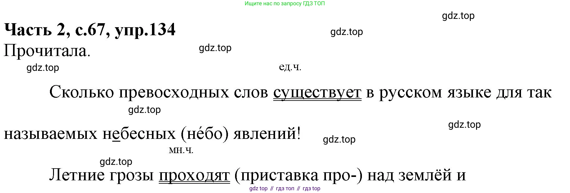 Русский язык, 4 класс Учебник, авторы: Канакина Валентина Павловна, Горецкий Всеслав Гаврилович, издательство Просвещение, Москва, 2023, белого цвета, Часть 2, страница 67, номер 134, Решение