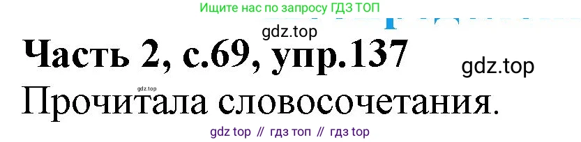 Русский язык, 4 класс Учебник, авторы: Канакина Валентина Павловна, Горецкий Всеслав Гаврилович, издательство Просвещение, Москва, 2023, белого цвета, Часть 2, страница 69, номер 137, Решение