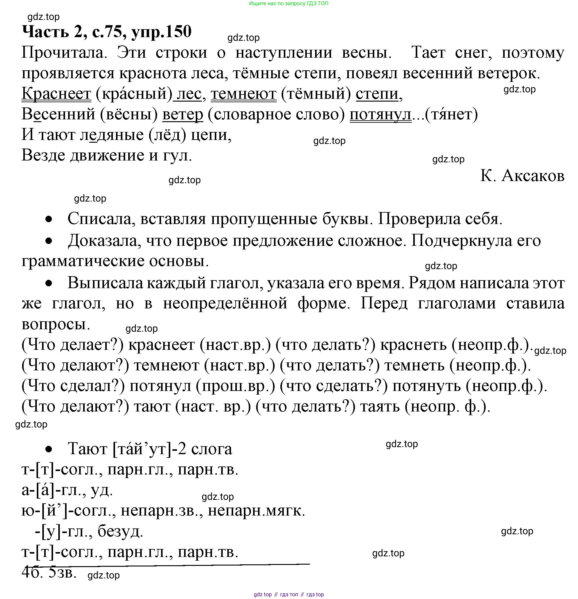 Русский язык, 4 класс Учебник, авторы: Канакина Валентина Павловна, Горецкий Всеслав Гаврилович, издательство Просвещение, Москва, 2023, белого цвета, Часть 2, страница 75, номер 150, Решение