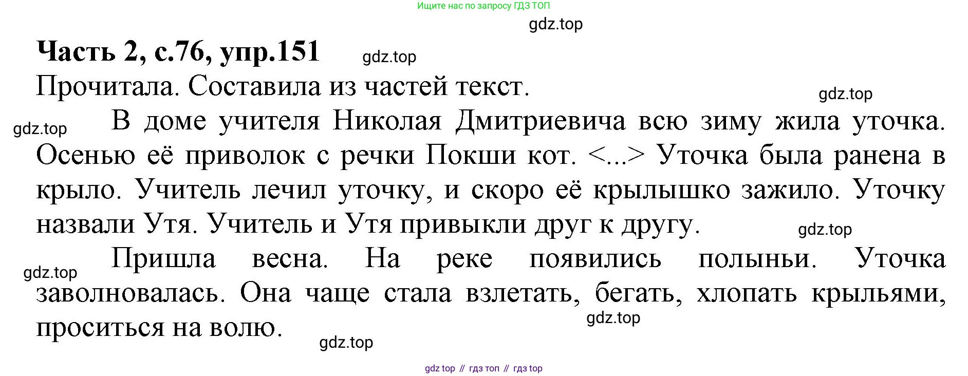 Русский язык, 4 класс Учебник, авторы: Канакина Валентина Павловна, Горецкий Всеслав Гаврилович, издательство Просвещение, Москва, 2023, белого цвета, Часть 2, страница 76, номер 151, Решение