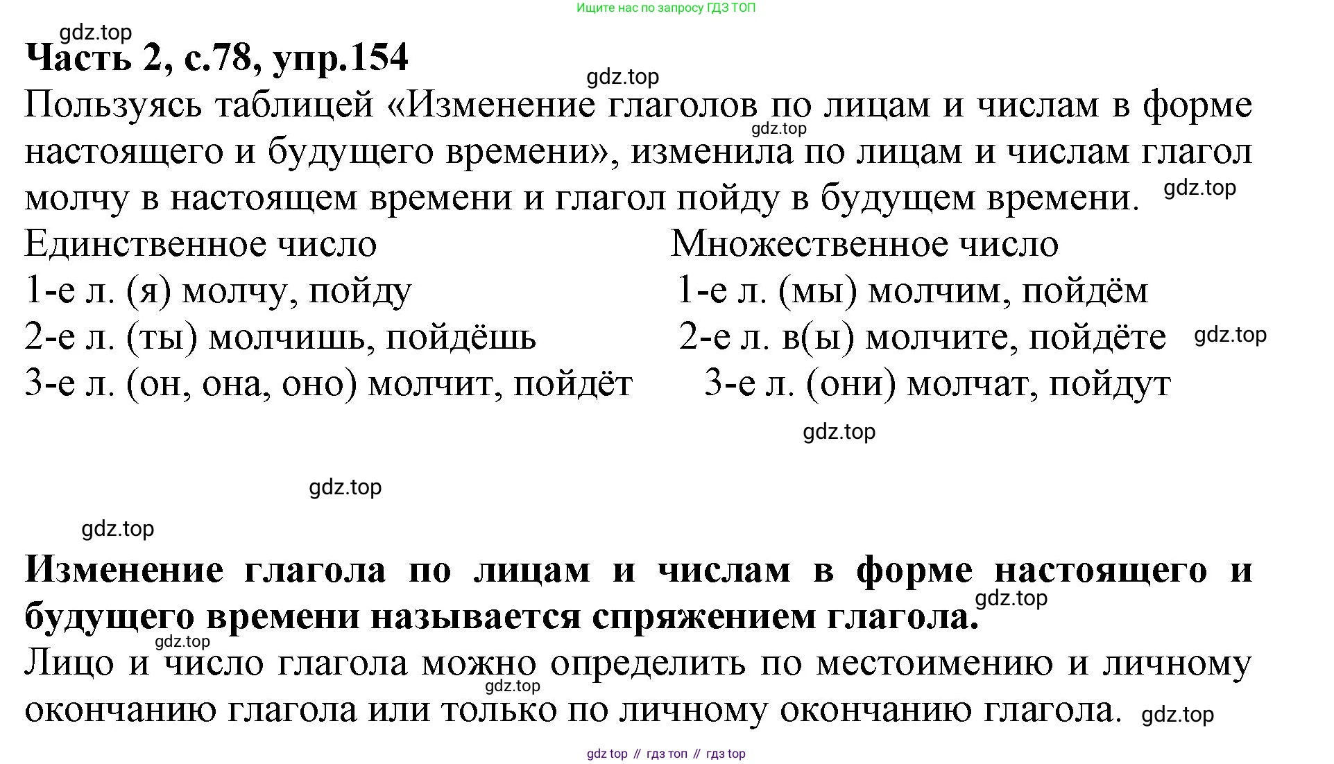 Русский язык, 4 класс Учебник, авторы: Канакина Валентина Павловна, Горецкий Всеслав Гаврилович, издательство Просвещение, Москва, 2023, белого цвета, Часть 2, страница 78, номер 154, Решение