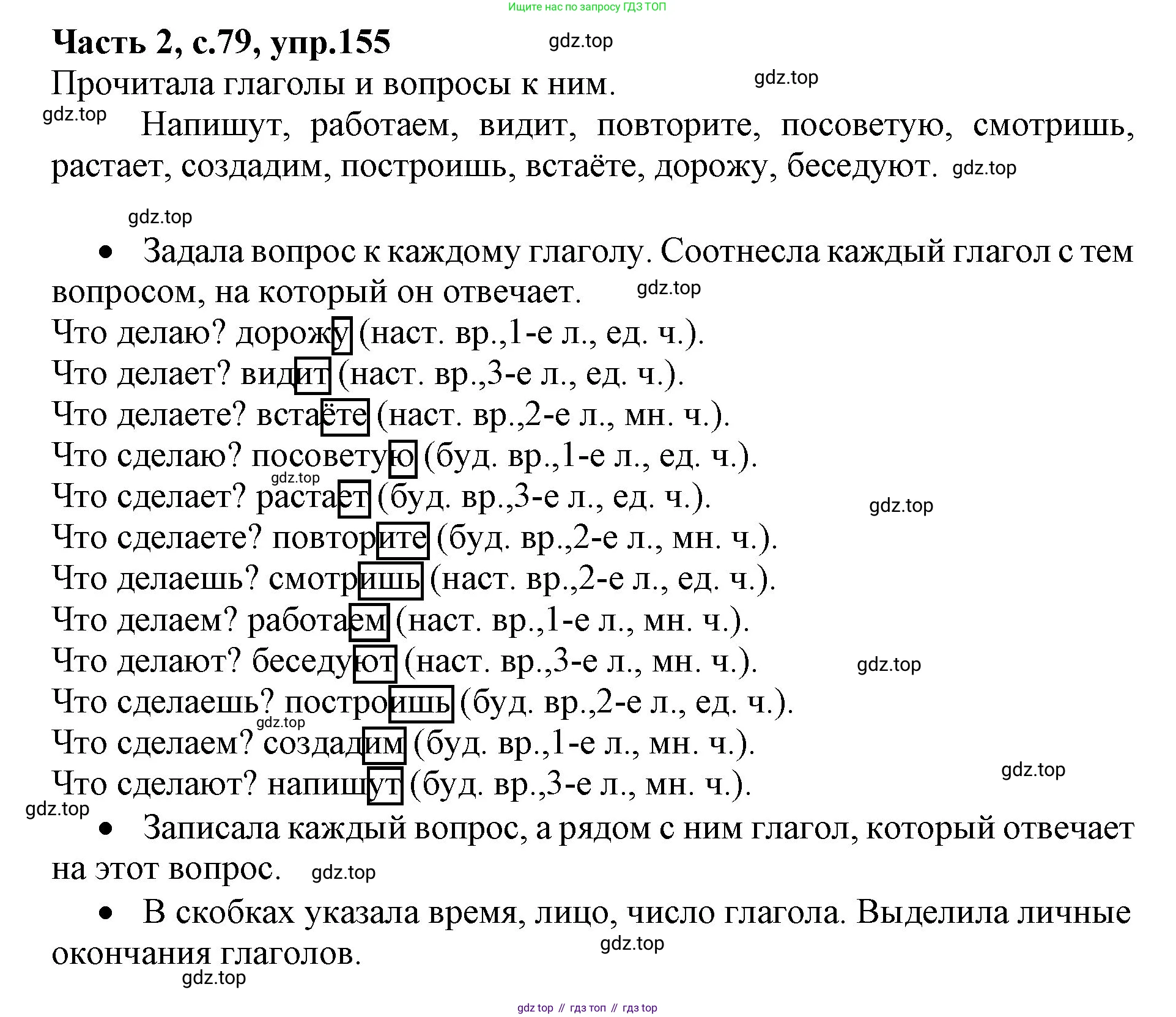 Русский язык, 4 класс Учебник, авторы: Канакина Валентина Павловна, Горецкий Всеслав Гаврилович, издательство Просвещение, Москва, 2023, белого цвета, Часть 2, страница 79, номер 155, Решение