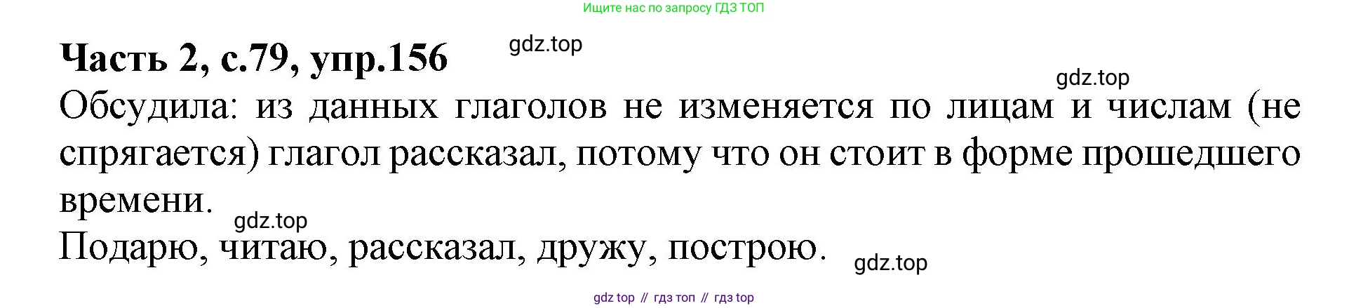 Русский язык, 4 класс Учебник, авторы: Канакина Валентина Павловна, Горецкий Всеслав Гаврилович, издательство Просвещение, Москва, 2023, белого цвета, Часть 2, страница 79, номер 156, Решение