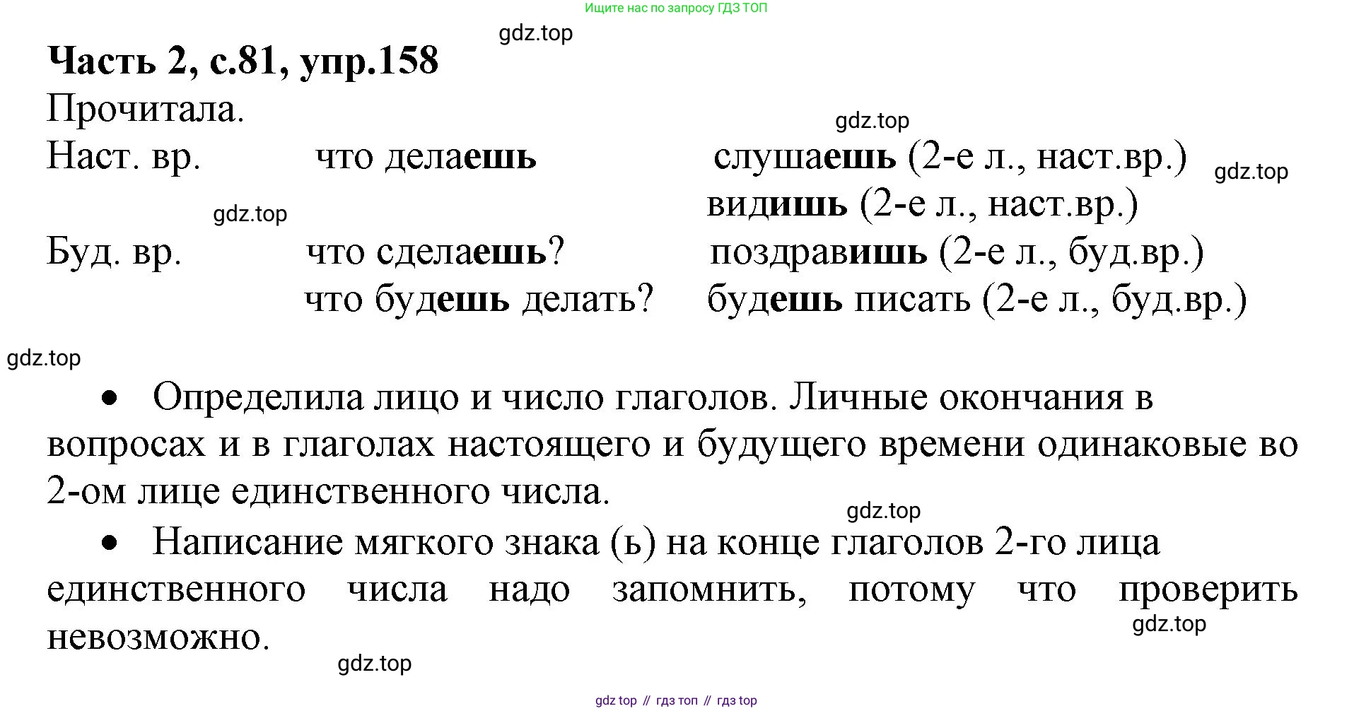 Русский язык, 4 класс Учебник, авторы: Канакина Валентина Павловна, Горецкий Всеслав Гаврилович, издательство Просвещение, Москва, 2023, белого цвета, Часть 2, страница 81, номер 158, Решение