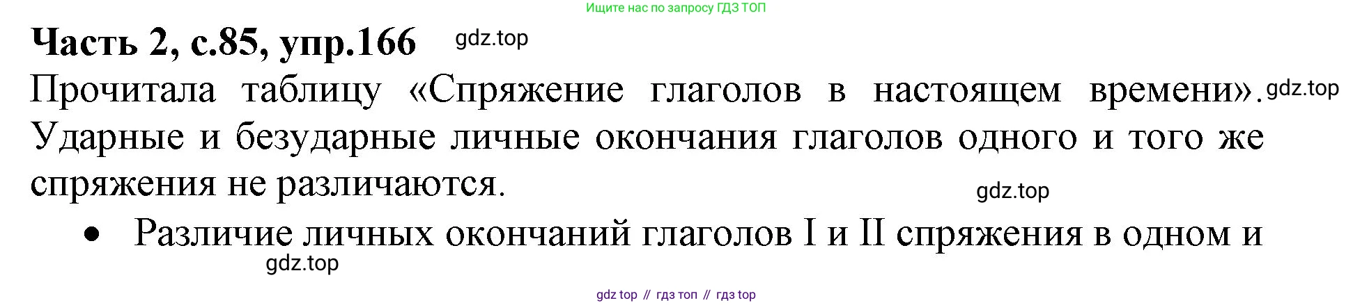 Русский язык, 4 класс Учебник, авторы: Канакина Валентина Павловна, Горецкий Всеслав Гаврилович, издательство Просвещение, Москва, 2023, белого цвета, Часть 2, страница 85, номер 166, Решение