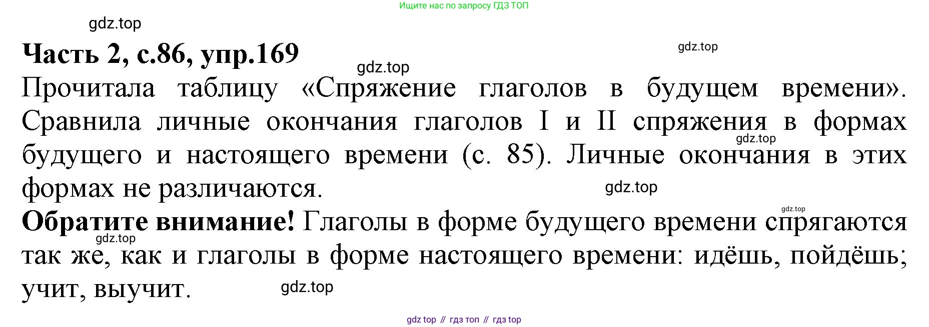 Русский язык, 4 класс Учебник, авторы: Канакина Валентина Павловна, Горецкий Всеслав Гаврилович, издательство Просвещение, Москва, 2023, белого цвета, Часть 2, страница 86, номер 169, Решение