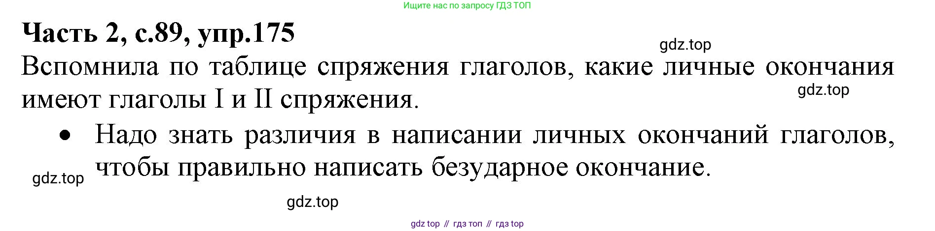 Русский язык, 4 класс Учебник, авторы: Канакина Валентина Павловна, Горецкий Всеслав Гаврилович, издательство Просвещение, Москва, 2023, белого цвета, Часть 2, страница 89, номер 175, Решение