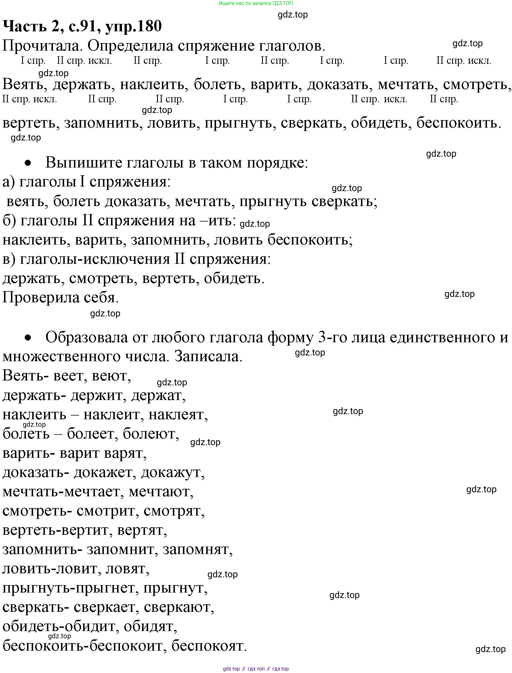 Русский язык, 4 класс Учебник, авторы: Канакина Валентина Павловна, Горецкий Всеслав Гаврилович, издательство Просвещение, Москва, 2023, белого цвета, Часть 2, страница 91, номер 180, Решение