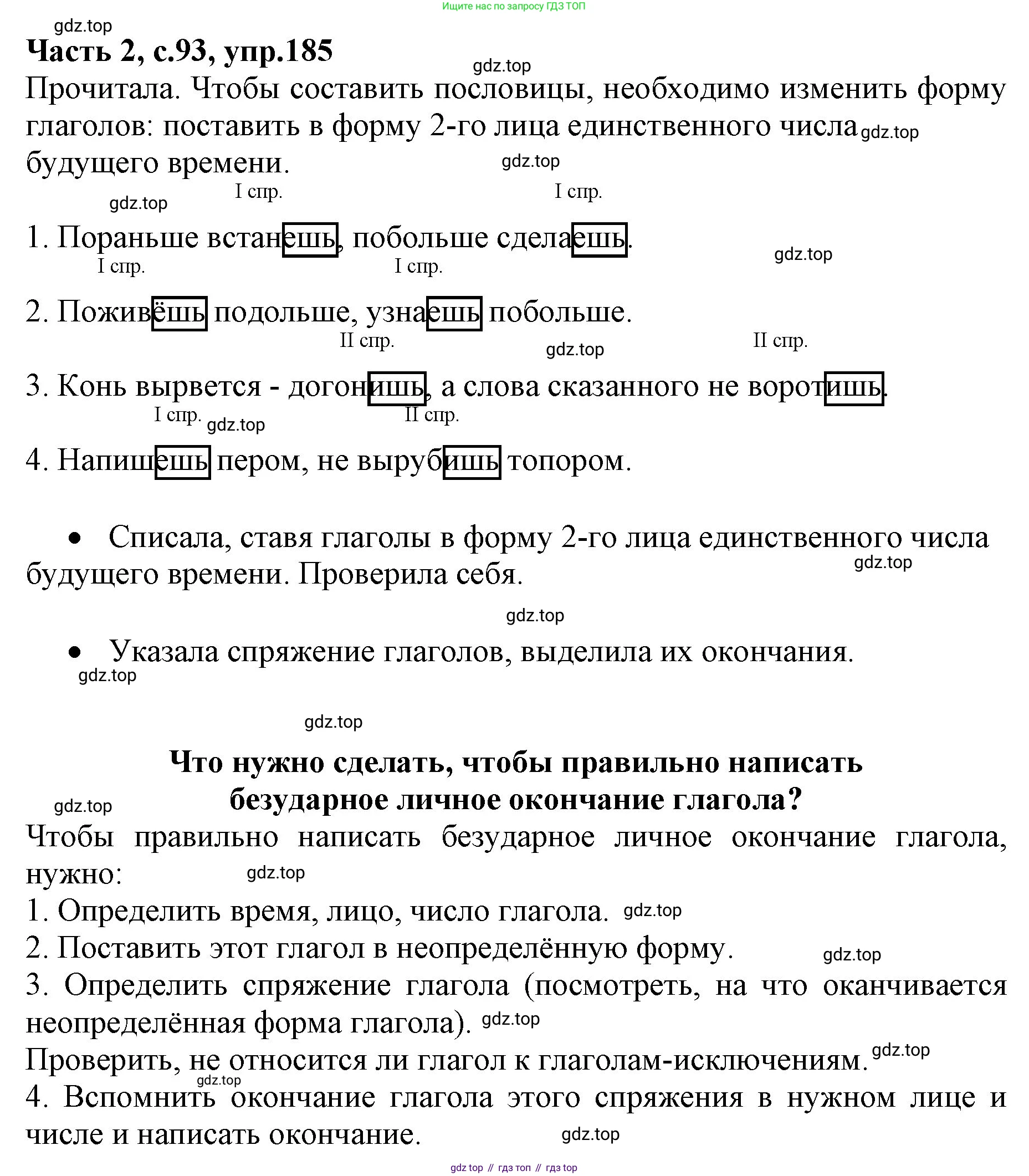 Русский язык, 4 класс Учебник, авторы: Канакина Валентина Павловна, Горецкий Всеслав Гаврилович, издательство Просвещение, Москва, 2023, белого цвета, Часть 2, страница 93, номер 185, Решение