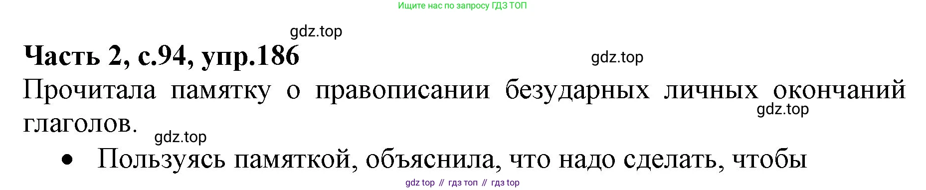 Русский язык, 4 класс Учебник, авторы: Канакина Валентина Павловна, Горецкий Всеслав Гаврилович, издательство Просвещение, Москва, 2023, белого цвета, Часть 2, страница 94, номер 186, Решение