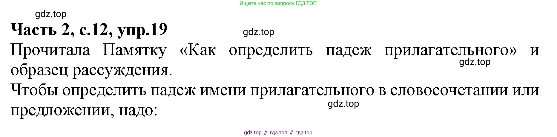 ГДЗ Русский язык, 4 класс Учебник, авторы: Канакина Валентина Павловна, Горецкий Всеслав Гаврилович, издательство Просвещение, Москва, 2023, белого цвета, Часть 2, страница 12, номер 19, Решение