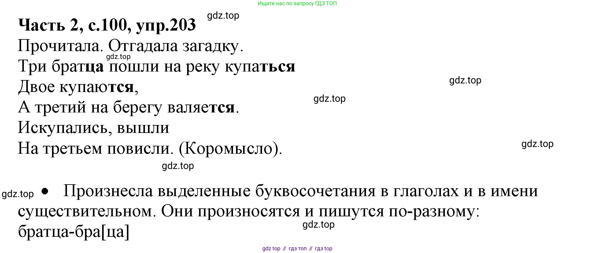 ГДЗ Русский язык, 4 класс Учебник, авторы: Канакина Валентина Павловна, Горецкий Всеслав Гаврилович, издательство Просвещение, Москва, 2023, белого цвета, Часть 2, страница 100, номер 203, Решение