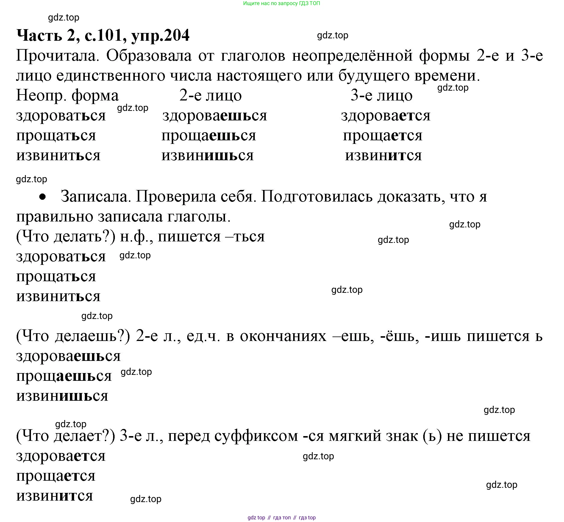 ГДЗ Русский язык, 4 класс Учебник, авторы: Канакина Валентина Павловна, Горецкий Всеслав Гаврилович, издательство Просвещение, Москва, 2023, белого цвета, Часть 2, страница 101, номер 204, Решение