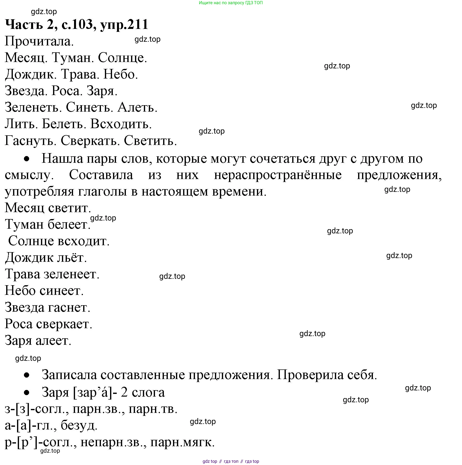 ГДЗ Русский язык, 4 класс Учебник, авторы: Канакина Валентина Павловна, Горецкий Всеслав Гаврилович, издательство Просвещение, Москва, 2023, белого цвета, Часть 2, страница 103, номер 211, Решение