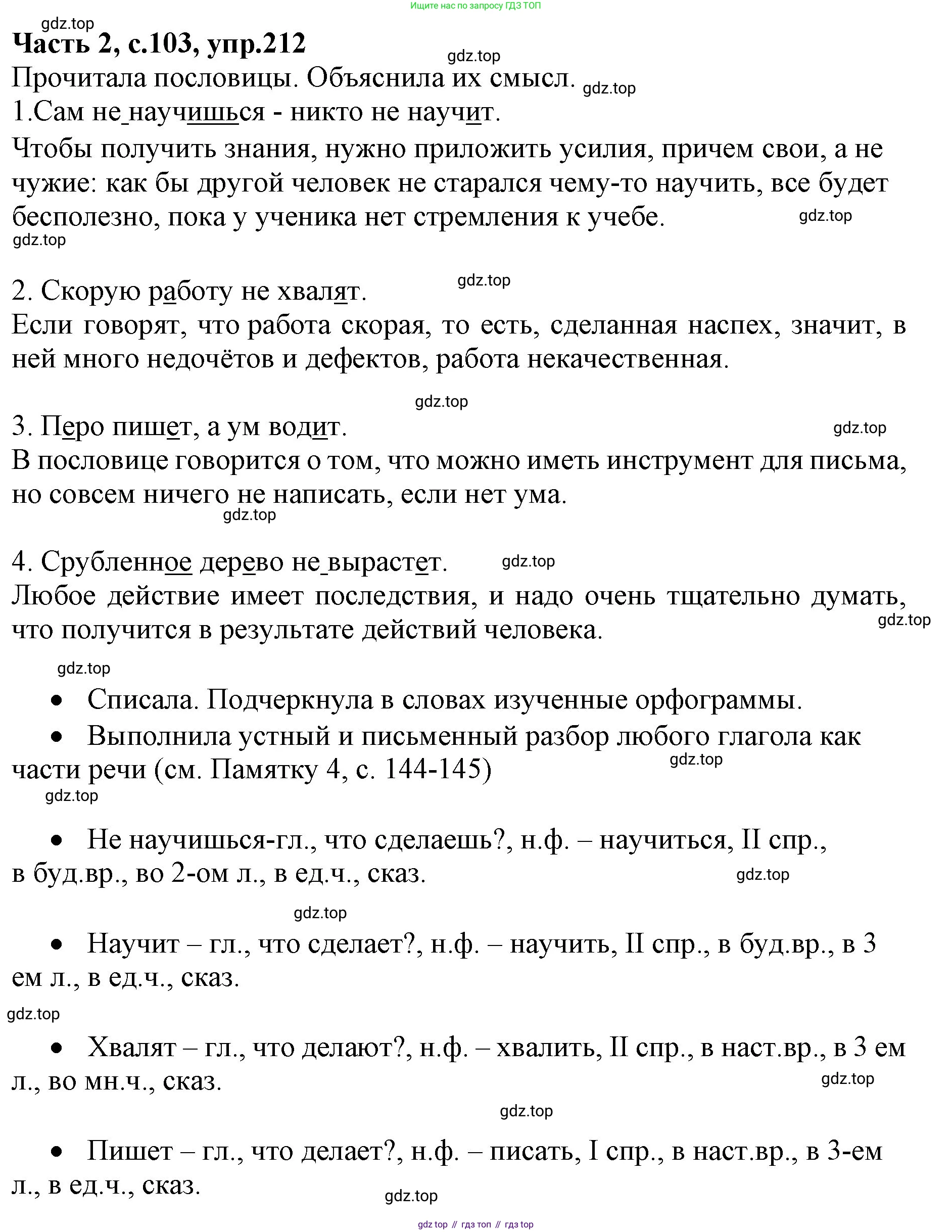 ГДЗ Русский язык, 4 класс Учебник, авторы: Канакина Валентина Павловна, Горецкий Всеслав Гаврилович, издательство Просвещение, Москва, 2023, белого цвета, Часть 2, страница 103, номер 212, Решение